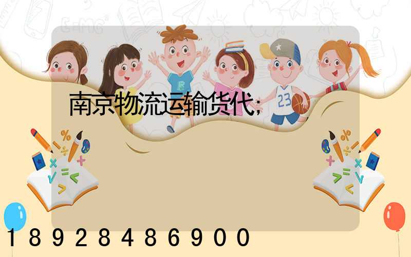 南京物流运输货代