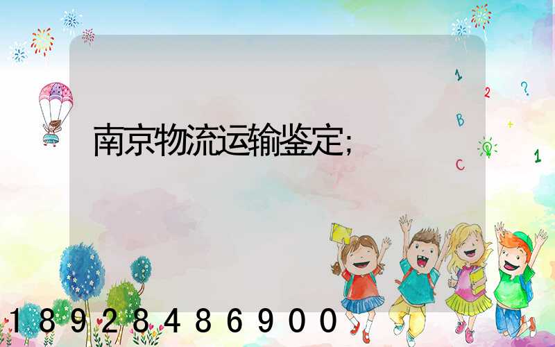 南京物流运输鉴定