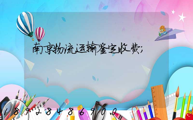 南京物流运输鉴定收费
