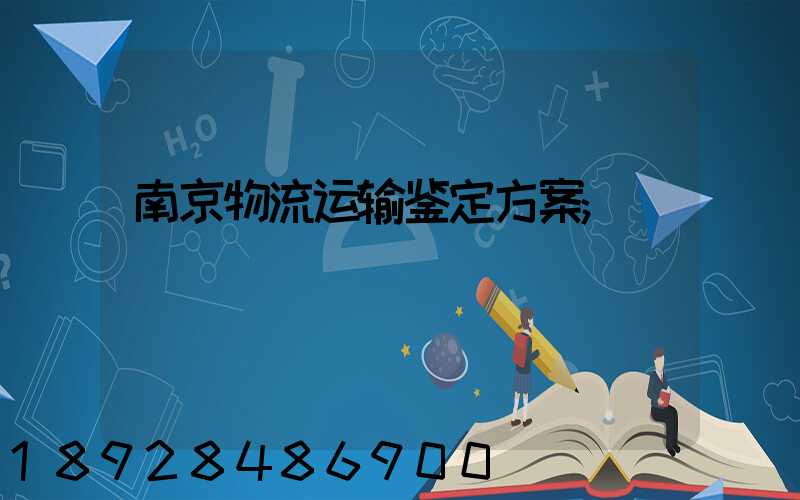 南京物流运输鉴定方案