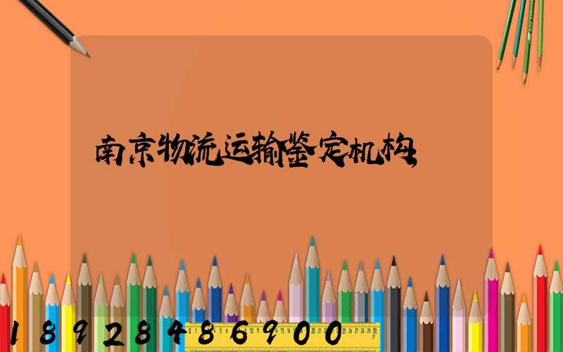 南京物流运输鉴定机构
