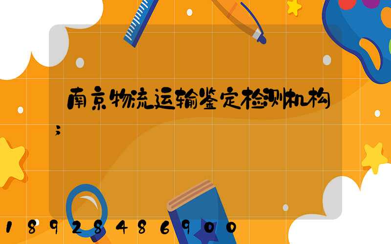 南京物流运输鉴定检测机构