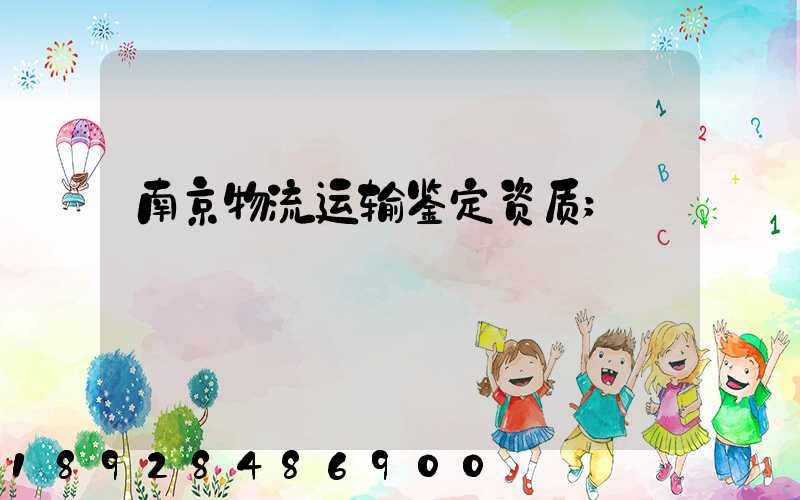 南京物流运输鉴定资质
