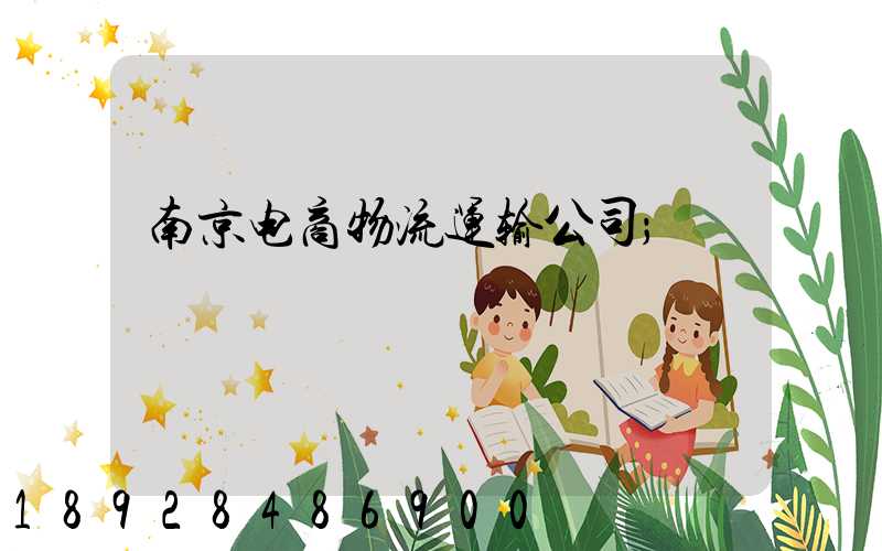 南京电商物流运输公司