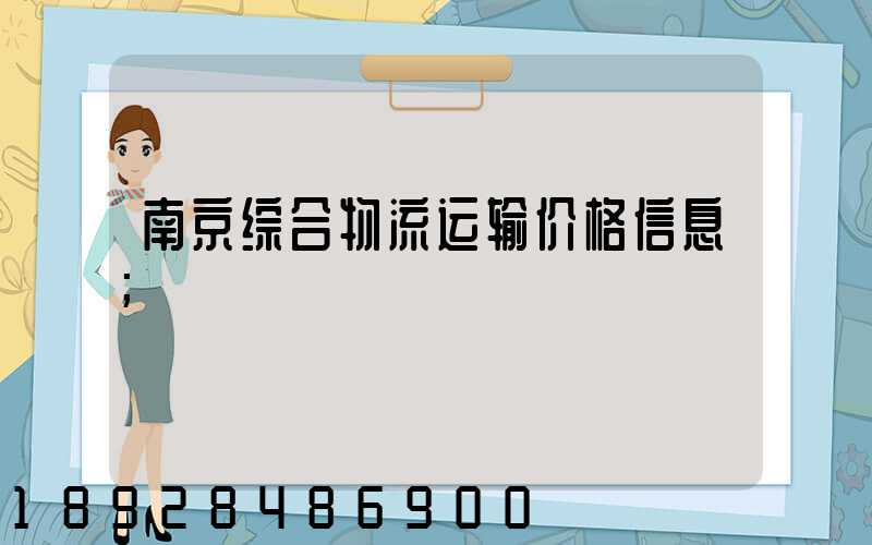 南京综合物流运输价格信息