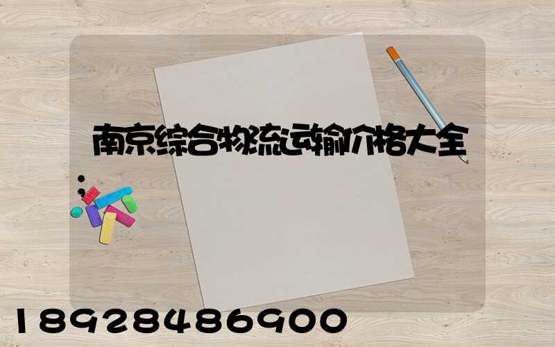 南京综合物流运输价格大全