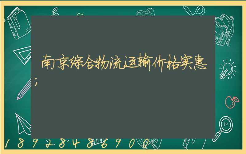 南京综合物流运输价格实惠