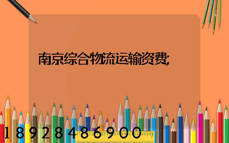 南京综合物流运输资费