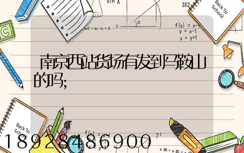 南京西站货场有发到马鞍山的吗