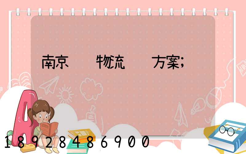 南京货运物流运输方案