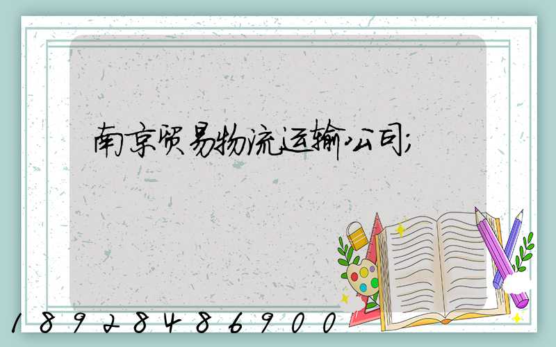 南京贸易物流运输公司