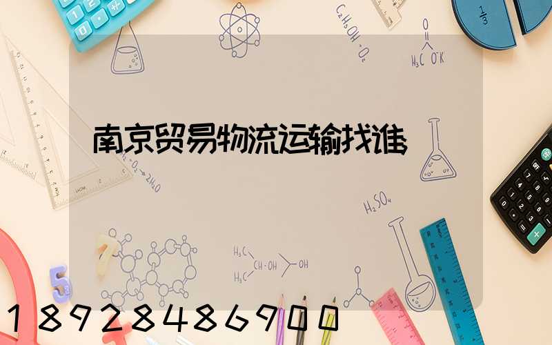 南京贸易物流运输找谁