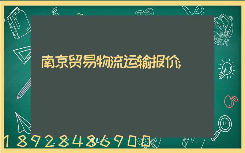南京贸易物流运输报价