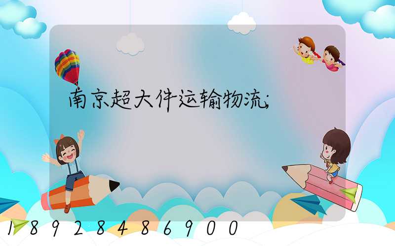南京超大件运输物流