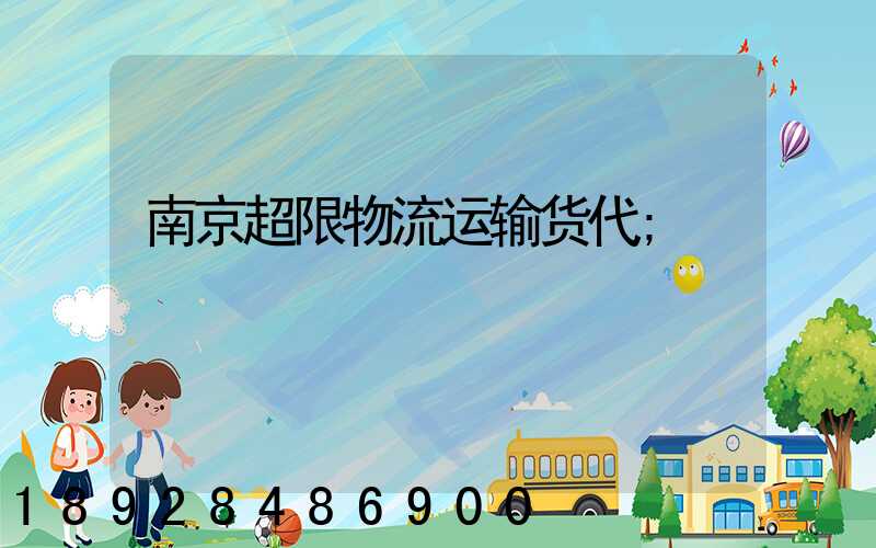 南京超限物流运输货代