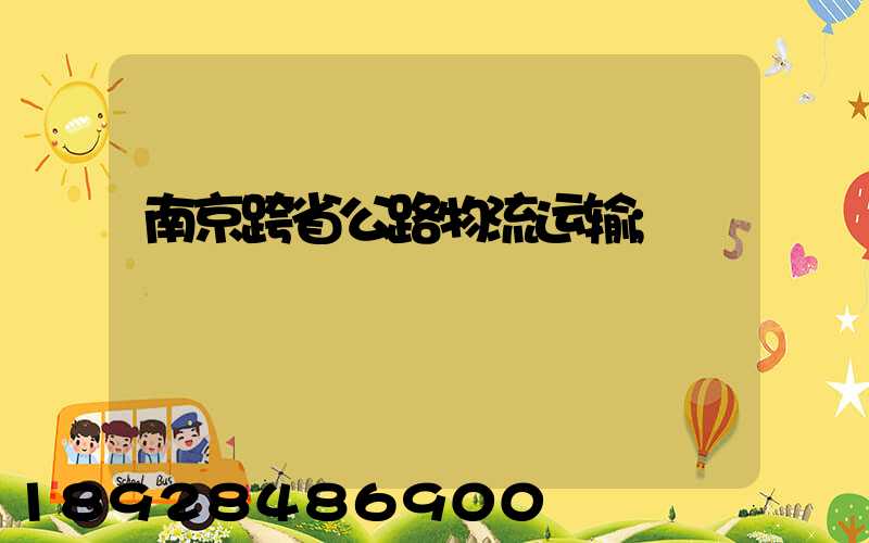 南京跨省公路物流运输