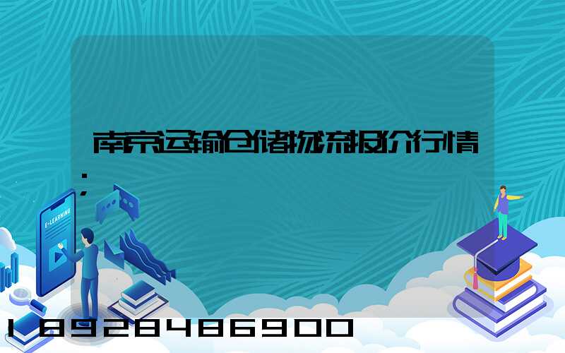 南京运输仓储物流报价行情