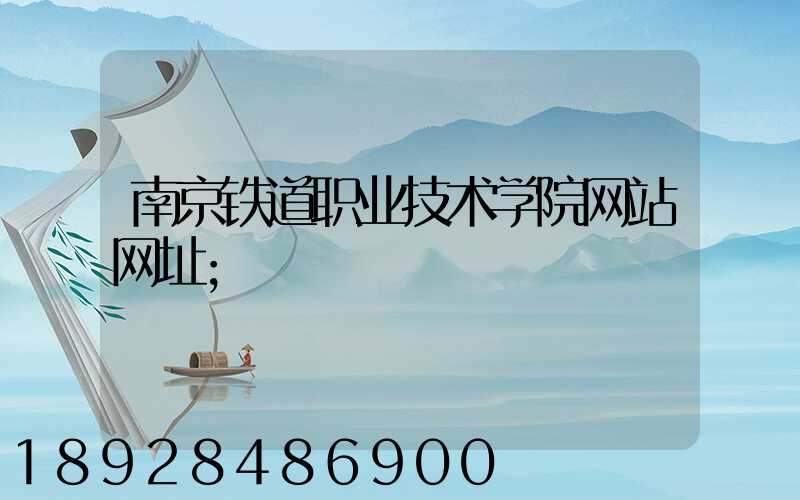南京铁道职业技术学院网站网址