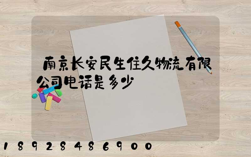 南京长安民生住久物流有限公司电话是多少