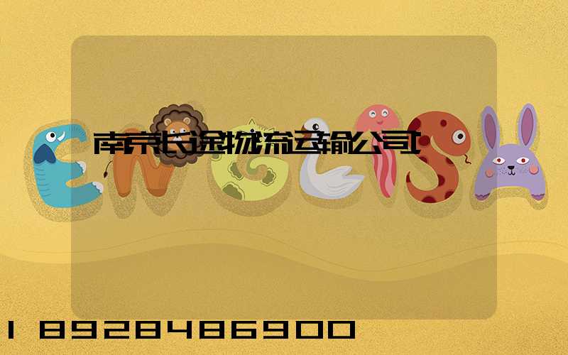 南京长途物流运输公司