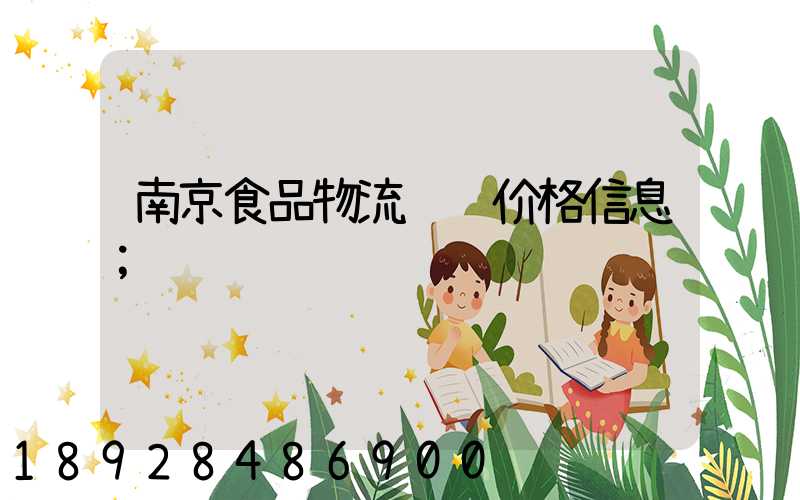 南京食品物流运输价格信息