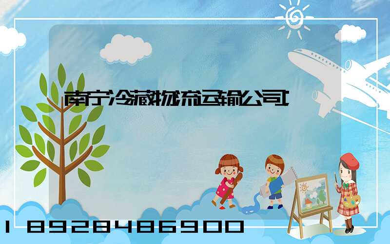 南宁冷藏物流运输公司