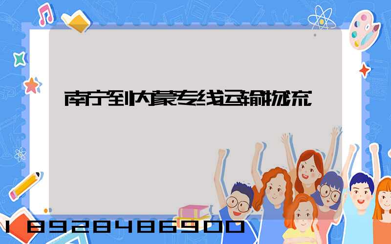 南宁到内蒙专线运输物流
