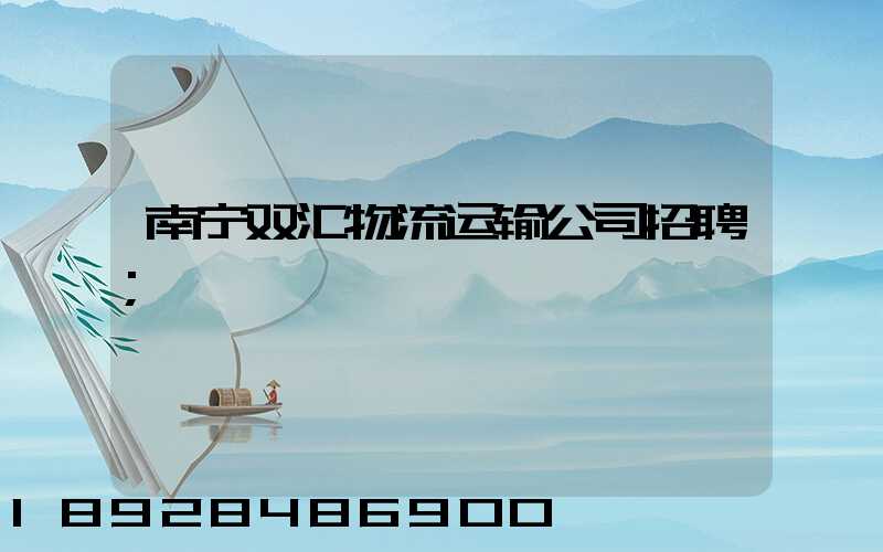 南宁双汇物流运输公司招聘