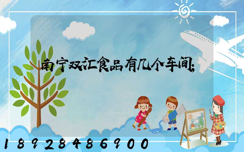 南宁双汇食品有几个车间