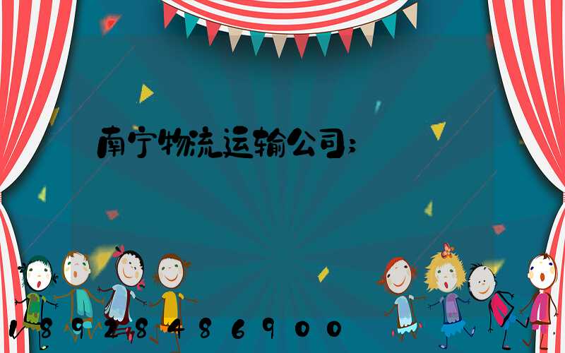 南宁物流运输公司