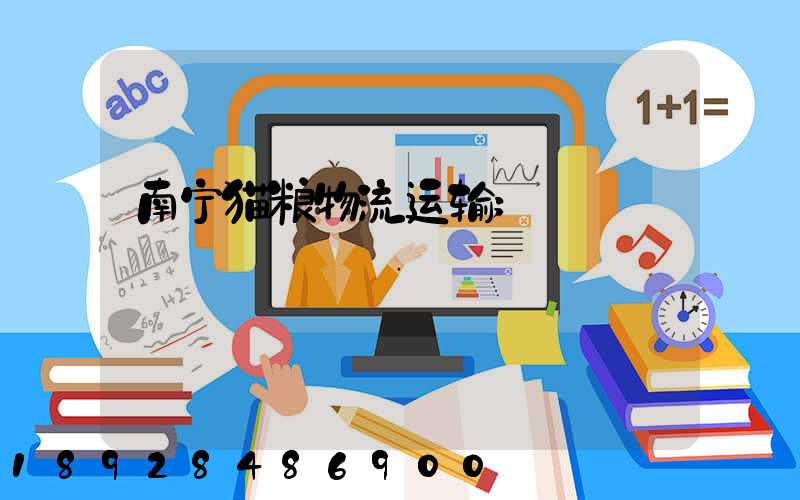 南宁猫粮物流运输