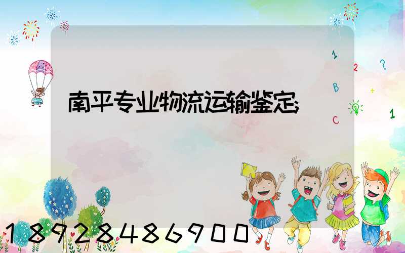 南平专业物流运输鉴定