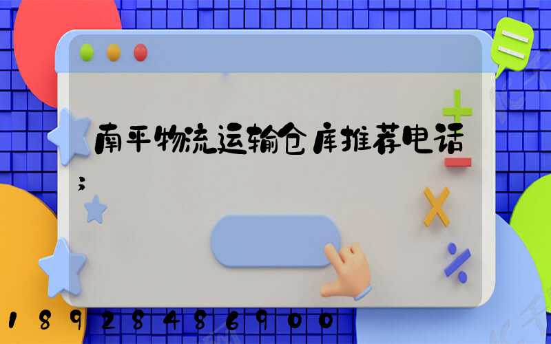 南平物流运输仓库推荐电话