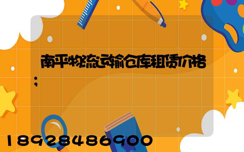 南平物流运输仓库租赁价格