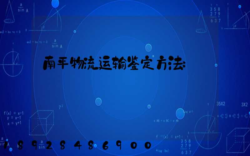 南平物流运输鉴定方法