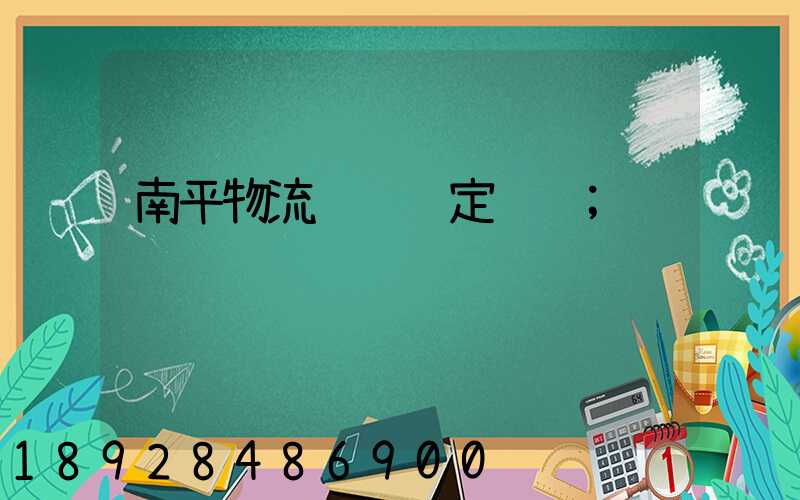 南平物流运输鉴定资质