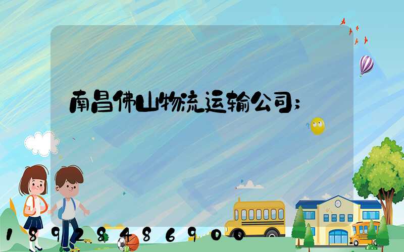 南昌佛山物流运输公司