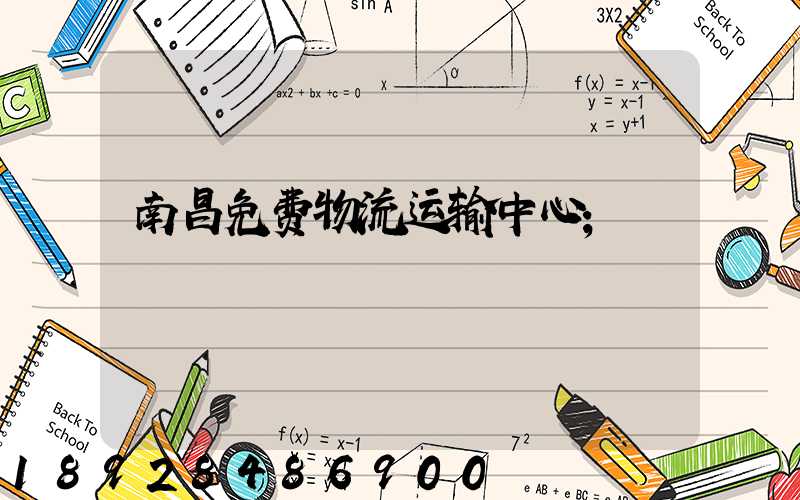 南昌免费物流运输中心