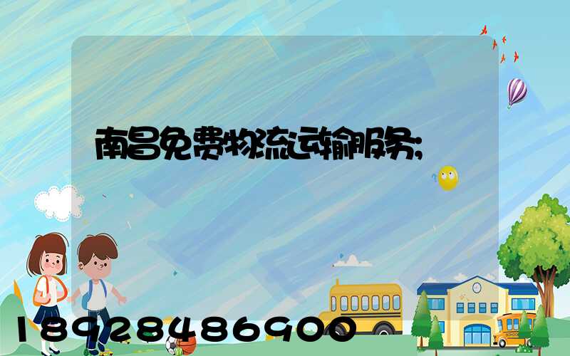 南昌免费物流运输服务