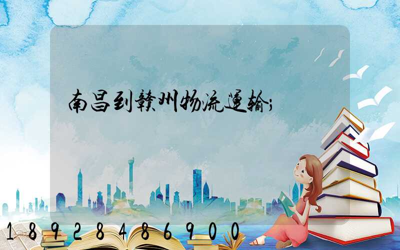 南昌到赣州物流运输