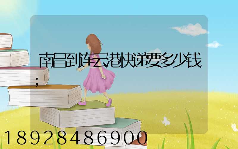 南昌到连云港快递要多少钱