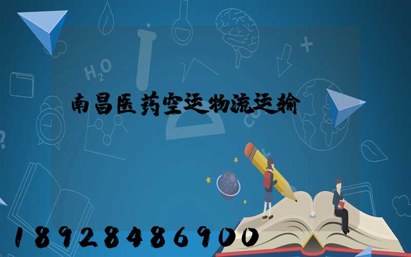 南昌医药空运物流运输