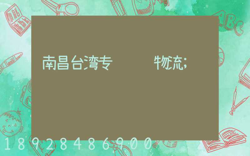 南昌台湾专线运输物流