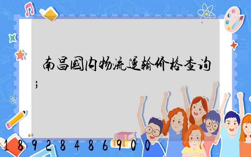 南昌国内物流运输价格查询