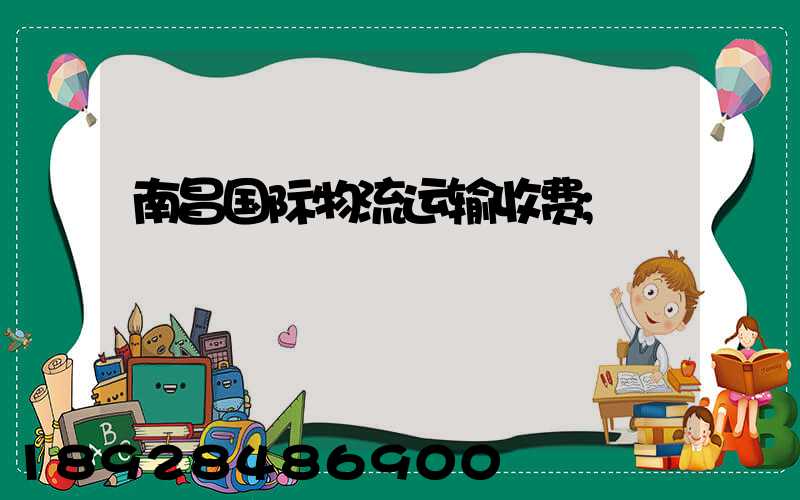 南昌国际物流运输收费