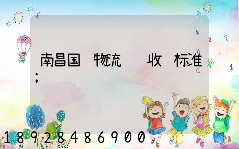南昌国际物流运输收费标准