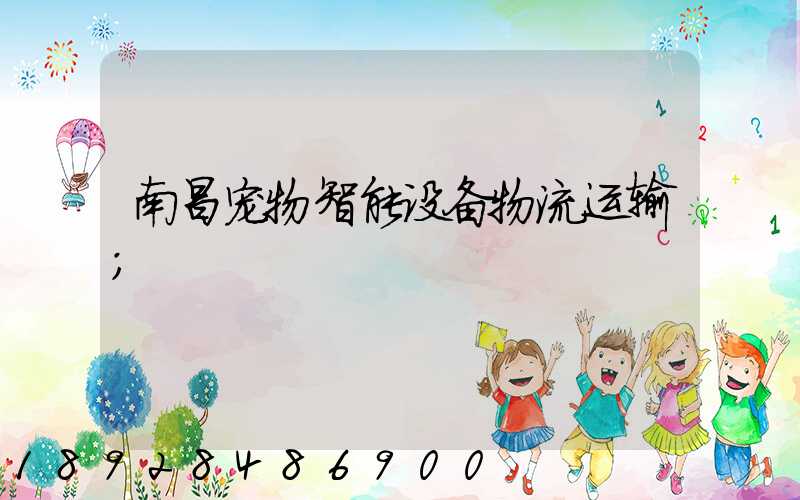 南昌宠物智能设备物流运输