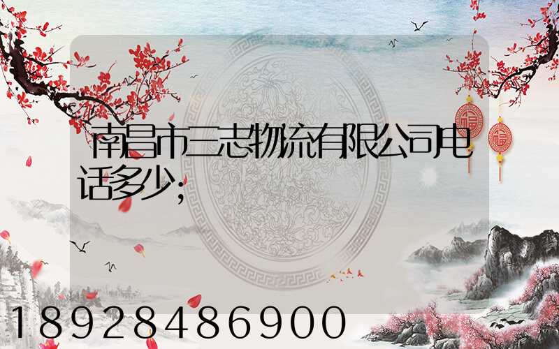 南昌市三志物流有限公司电话多少