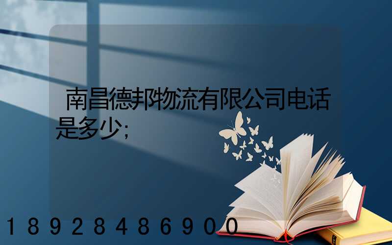 南昌德邦物流有限公司电话是多少