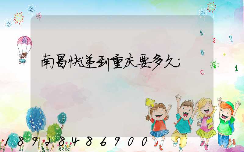 南昌快递到重庆要多久
